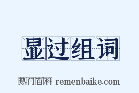 显过组词是什么意思的图片